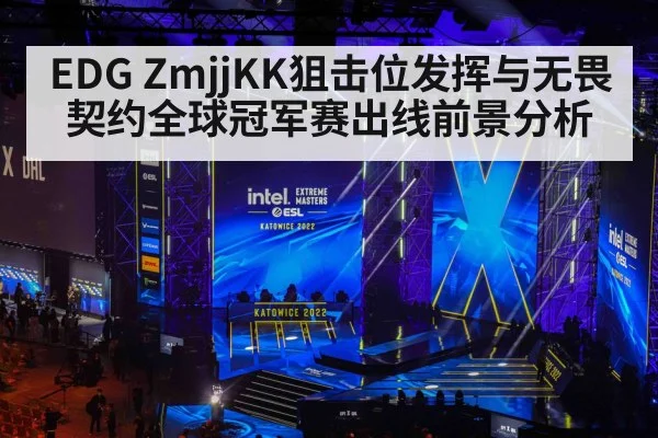 EDG ZmjjKK狙击位发挥与无畏契约全球冠军赛出线前景分析